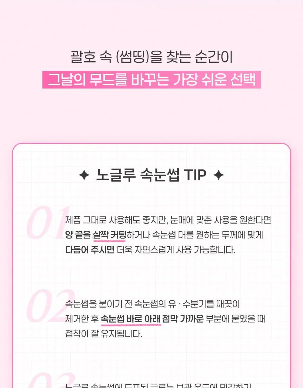 [NEW디자인/100%리뷰이벤트] 저스트썸띵 마이타입 노글루 속눈썹 6종 중 택1 (가닥/올영 단독 컬러) 상세페이지 89